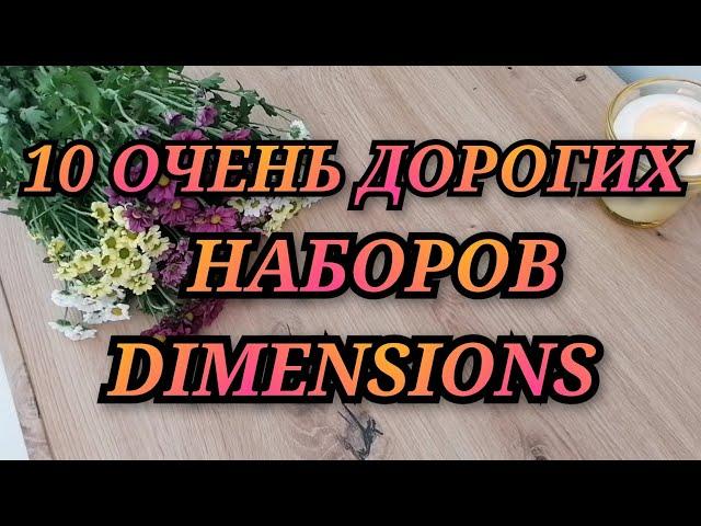 ОЧЕНЬ ДОРОГИЕ НАБОРЫ DIMENSIONS. Вышивка крестиком