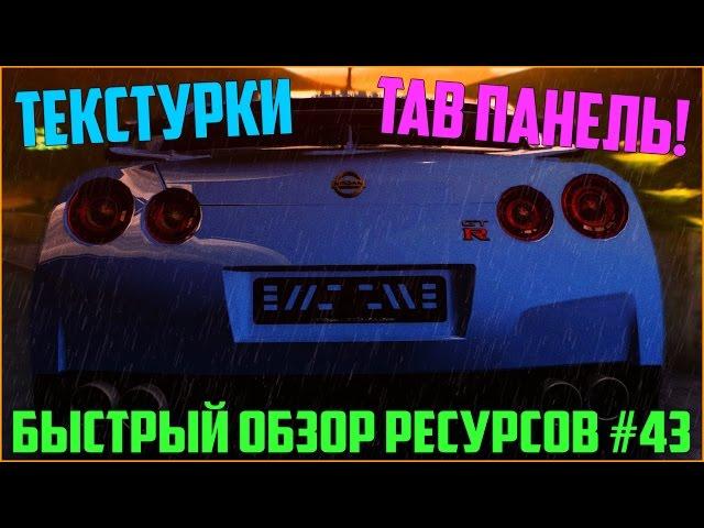 Ресурсы для сервера MTA #43 / НОВЫЕ ТЕКСТУРКИ ДОРОГ И ПРОЧЕГО, КРАСИВАЯ TAB ПАНЕЛЬ!