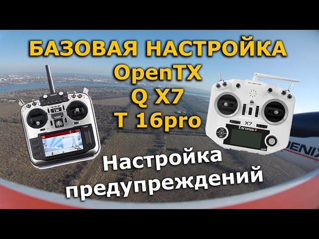 Базовая настройка openTX Radiomaster TX16S, radioking tx18s Taranis Q X7 и Jumper t16