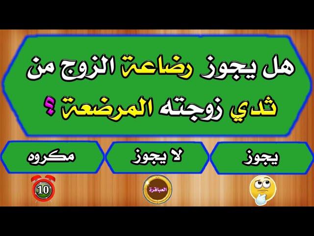 اسئلة دينية محيرة ومتنوعة وجميلة جدا .. لا يحلها إلا العبقري