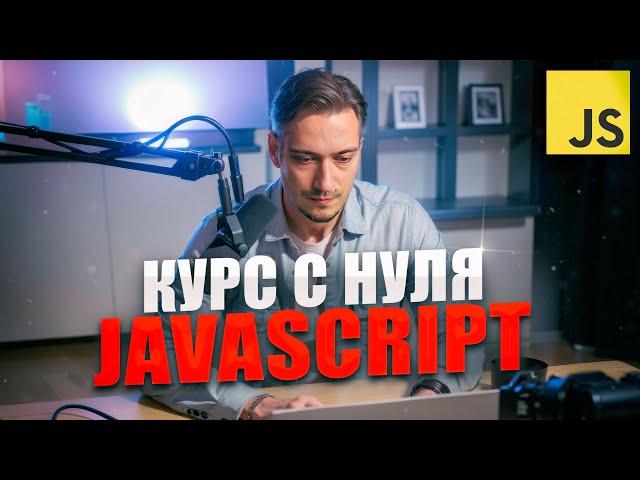 JavaScript c Нуля - Курс для начинающих с практикой БЕЗ ВОДЫ