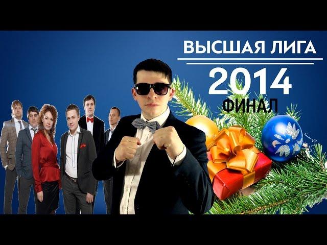 KVN-Обзор ФИНАЛ  Высшей лиги 2014