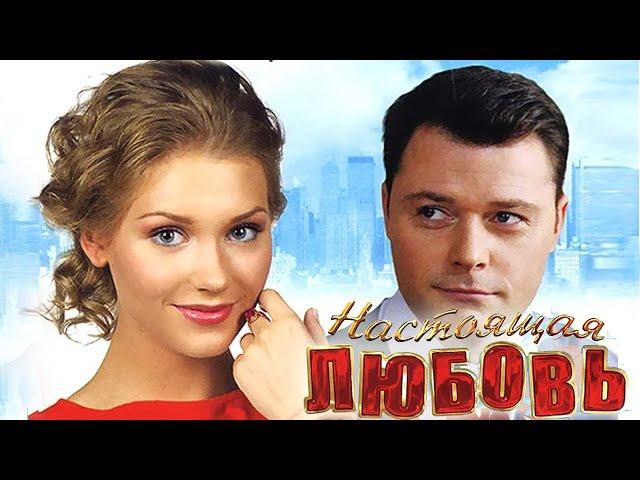 Настоящая любовь - фильм комедия (2012)