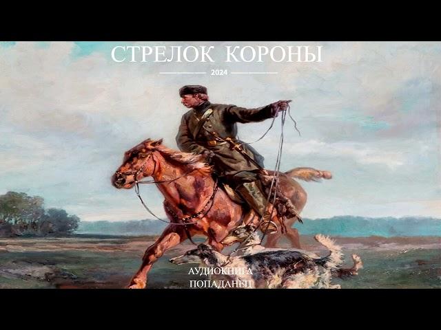 |АУДИОКНИГА|ПОПАДАНЕЦ|СТРЕЛОК КОРОНЫ|КНИГА 2| Ветеран отправляется в прошлое и становится солдатом.