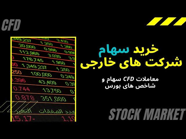 نحوه خرید سهام شرکت های خارجی / معاملات سی اف دی و ترید شاخص ها / داو جونز ، اپل ، تسلا