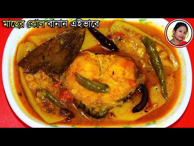 Rui Macher Jhol Recipe In Bengali | Sobji Diye Macher Jhol | Fish Curry Recipe | Shampa's Kitchen