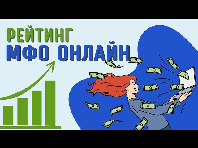 Рейтинг мфо онлайн | Рейтинг лучших микрозаймов онлайн #рейтингмфо #рейтингмикрозаймов