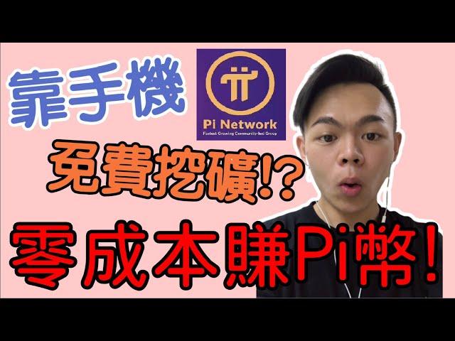 【Pi幣】Pi幣到底是什麼!?｜pi幣懶人包｜Pi Network 零成本賺虛擬貨幣｜賺錢APP｜Tony偷了你