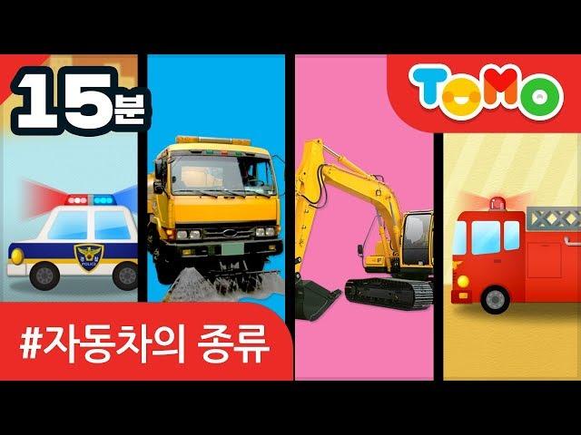 유아 교통안전교육 자동차의 종류 - TOMO 토모키즈 자동차 모음