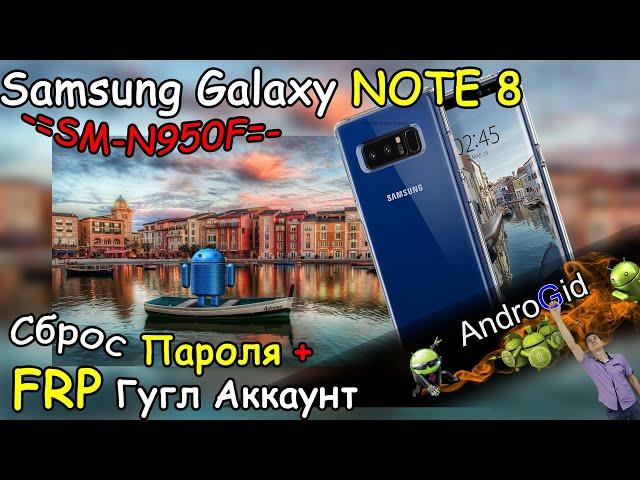 Samsung Galaxy Note 8 SM N950F Сброс пароля + FRP Гугл Аккаунт 2022 Рабочий способ