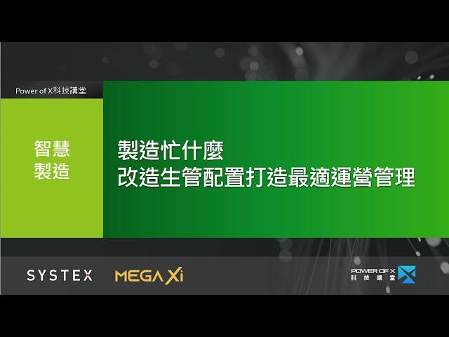 製造忙什麼？改造生管配置打造最適運營管理