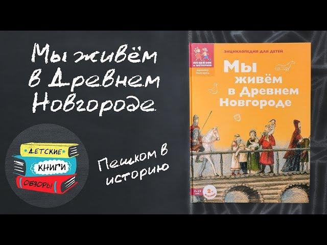 Мы живем в Древнем Новгороде. История для детей от издательства "Пешком в историю".