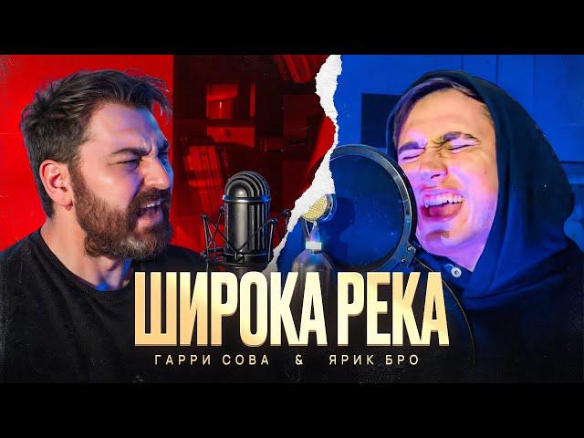 ШИРОКА РЕКА - Рок Кавер | ГАРРИ СОВА feat. ЯРИК БРО