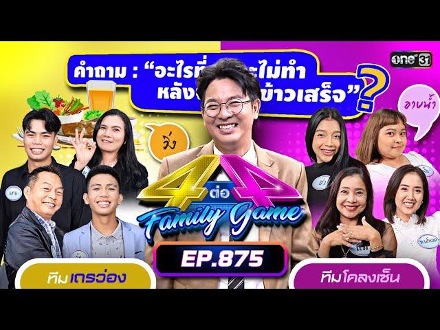 [Full] 4 ต่อ 4 Family Game EP.875 | 4 พ.ค. 67 | one31