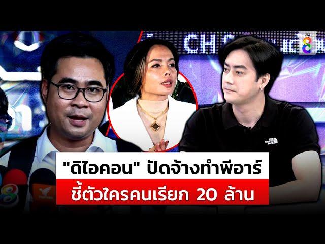 ใครจ้างทำพีอาร์? "ทนายบอสพอล" โต้ "ฟิล์ม" ชี้ตัวใครเรียกเงิน 20 ล้าน |สถานการณ์ |12พ.ย.67 |ข่าวช่อง8