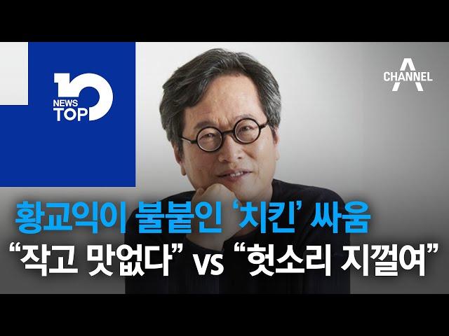 황교익이 불붙인 ‘치킨’ 싸움…“작고 맛없다” vs “헛소리 지껄여”