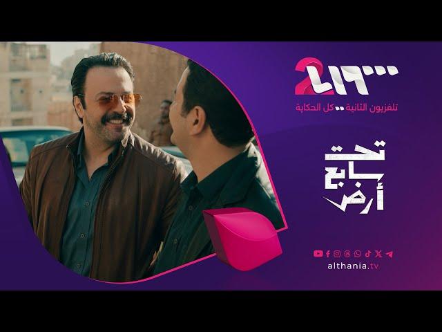 برومو الحلقة 3 من مسلسل تحت سابع أرض على تلفزيون الثانية