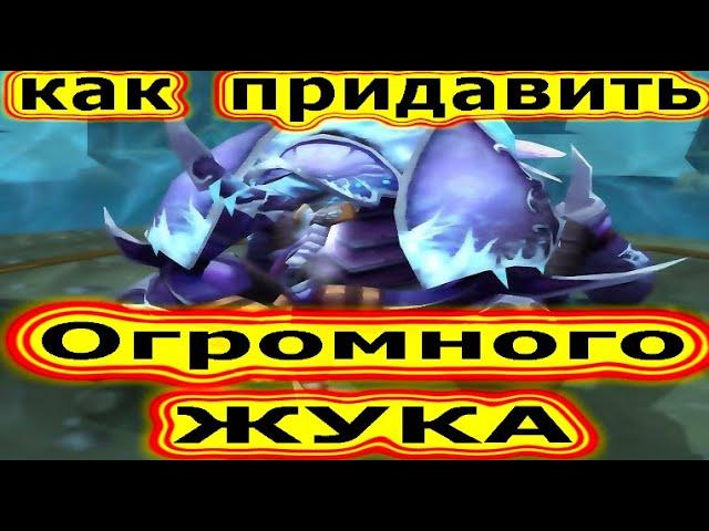 ИВК 10 АНУБАРАК ГЛАЗАМИ ХИЛА  - ИСПЫТАНИЕ ВЕЛИКОГО КРЕСТОНОСЦА ЗА ХПАЛА - WOW SIRUS