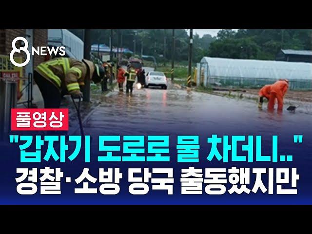 "갑자기 도로로 물 차더니"…경찰·소방 당국 출동했지만 (풀영상) / SBS 8뉴스