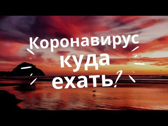Коронавирус  -  куда  же  ехать?
