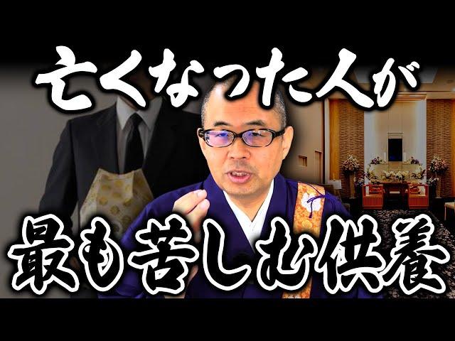 【要注意】葬儀で●●するのは絶対やめて！成仏できずに故人も遺族も一生苦しむことになります【家族葬/一般葬/直葬/供養】