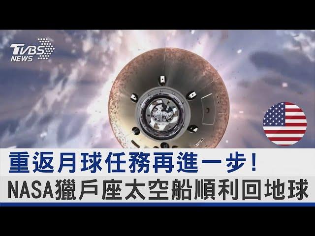 重返月球任務再進一步! NASA獵戶座太空船順利回地球｜TVBS新聞