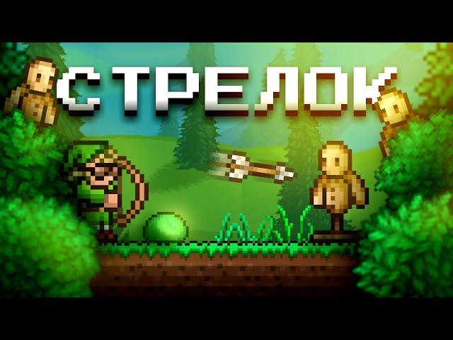 Террария 1.4.4 ЗА НОВОГО СТРЕЛКА [Все Серии]