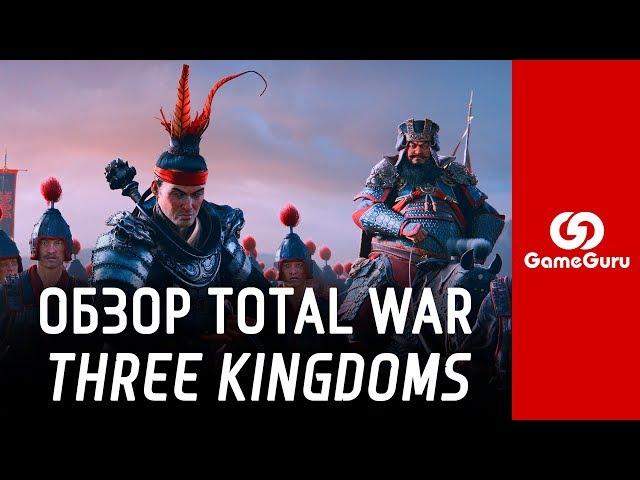  ОБЗОР TOTAL WAR: THREE KINGDOMS | ТРОЕЦАРСТВИЕ? КНИГА ЛУЧШЕ! #ОБЗОРGG