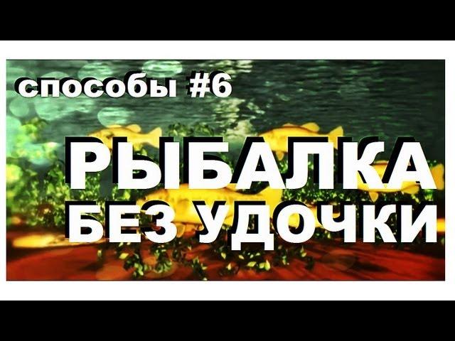 Галилео. Способы 6. Рыбалка без удочки