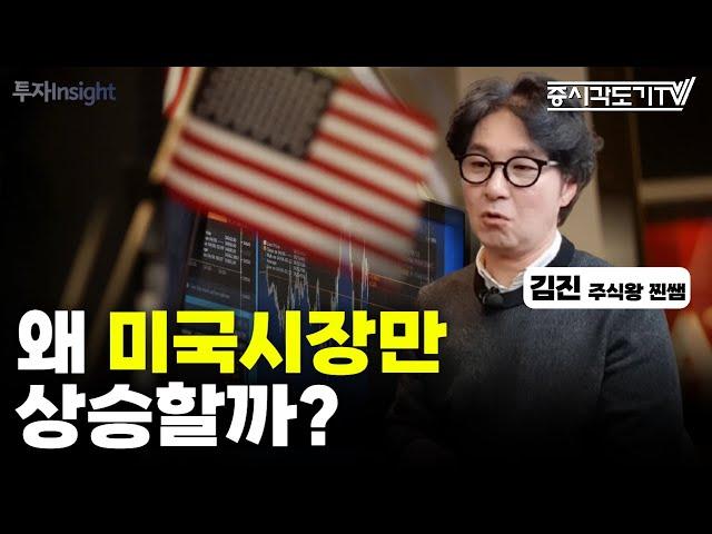 미국 주식시장이 '추가 상승'하는 결정적인 이유  | 김진 '주식왕 찐쌤' 유튜브 대표 #2 [투자Insight]