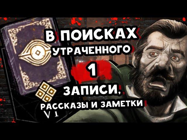 АРХИВЫ ДБД  В Поисках Утраченного: Записи, Рассказы и Заметки  РУССКАЯ ОЗВУЧКА  Dead by Daylight