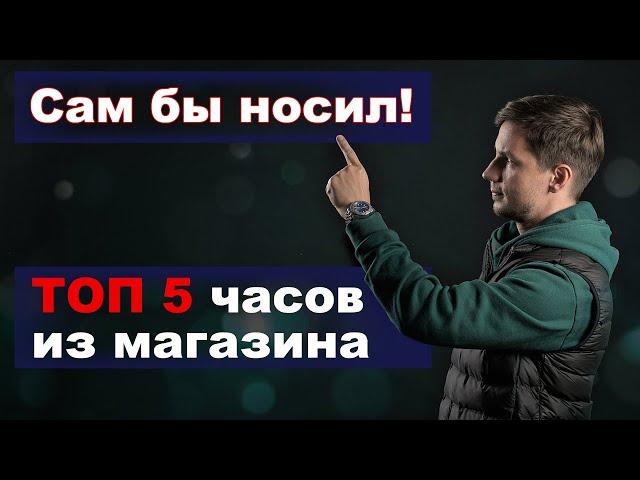 ТОП 5 часов. Сам бы носил!