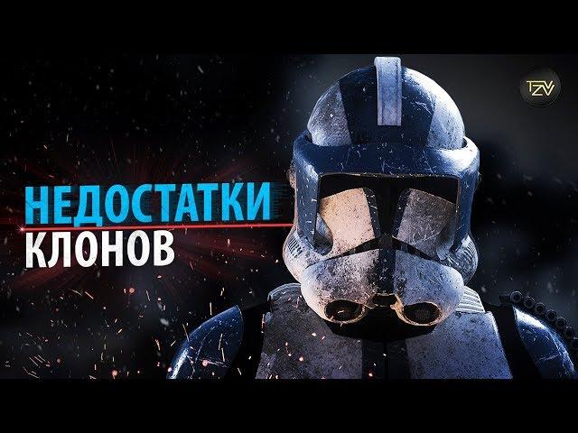 НЕДОСТАТКИ КЛОНОВ в Звездных Войнах | ТВ ЗВ Starwars