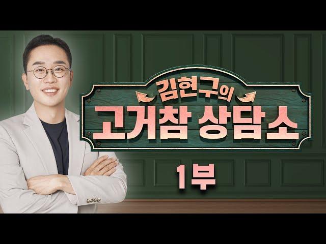 [서울경제TV 고거참 상담소 1부] 6월 21일 토요일 방송 - 김현구 전문가