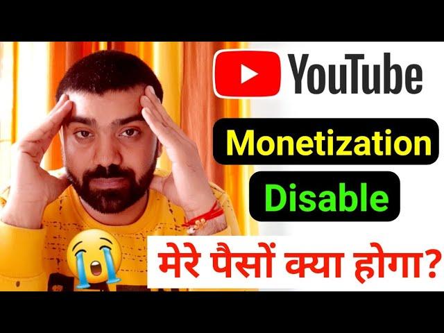 Youtube Monetization Disable  पैसों का क्या होगा? || Monetization Disable Hone ke bad kya hoga