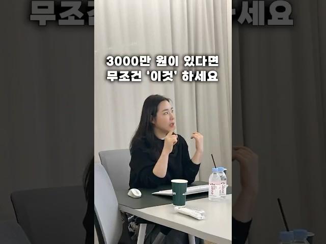 3000만원이 있다면 무조건 '이것' 하세요