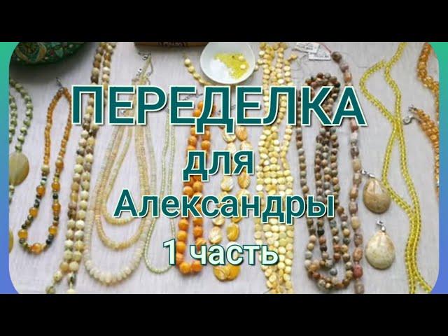 ПЕРЕДЕЛКА для Александры из Москвы  (1 часть)