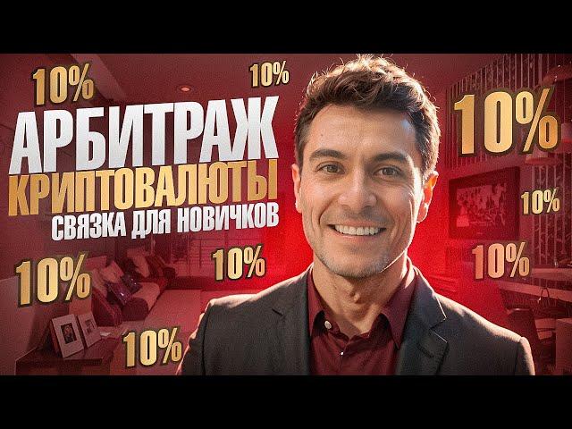 Арбитраж Криптовалюты | P2P арбитраж 10% за круг | Как заработать на p2p | Крутим топовую связку