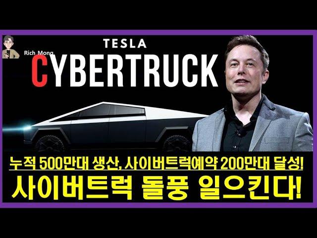 테슬라 사이버트럭 돌풍을 일으킨다! 누적 500만대 생산, 사이버트럭예약 200만대 달성! Tesla Cybertruck Makes a Hit!