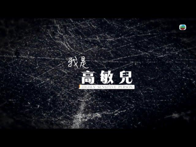 TVB 星期日檔案｜我是高敏兒｜(繁／簡字幕)｜ 無綫新聞 TVB News