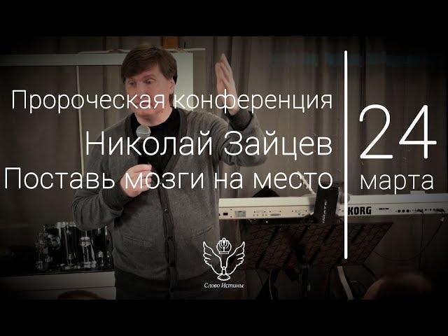 24.03.18 Николай Зайцев - Поставь мозги на место