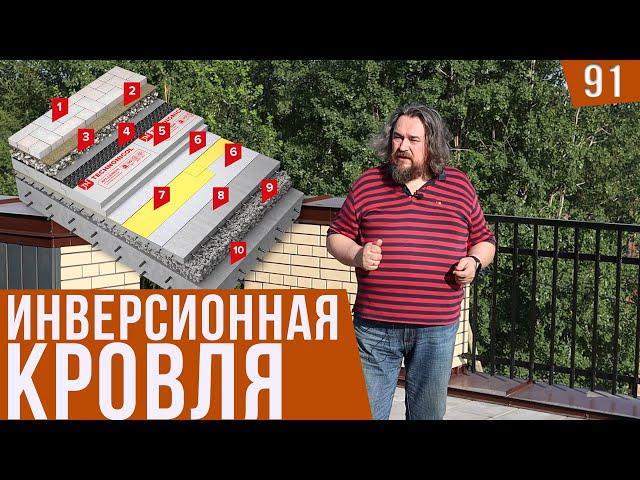 Современная эксплуатируемая инверсионная  кровля