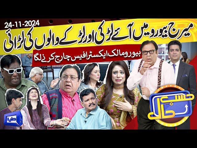 Hasb e Haal Marriage Beuro Mein Larai  | Hasb e Haal | 24 NOV 2024 | حسب حال | Dunya News