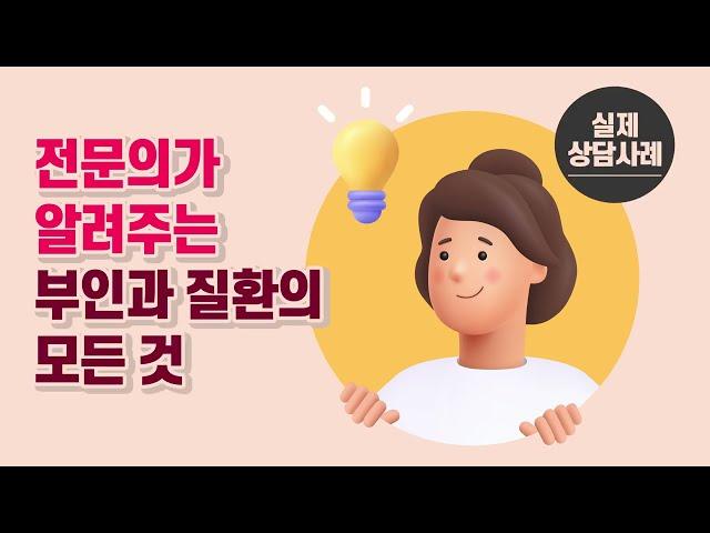 전문의가 알려주는 부인과질환의 모든 것
