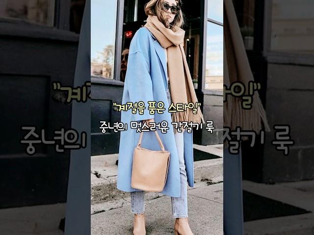"중년의 멋스러운 간절기 룩, 계절을 품은 스타일링" #중년패션코디 #옷잘입는법 #데일리룩#여성의류쇼핑몰  #봄스커트
