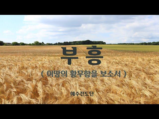 부흥 ( 이땅의 황무함을 보소서 ) - 예수전도단