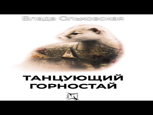 Аудиокнига "Танцующий горностай" - Ольховская Влада, цикл "Знак Близнецов"