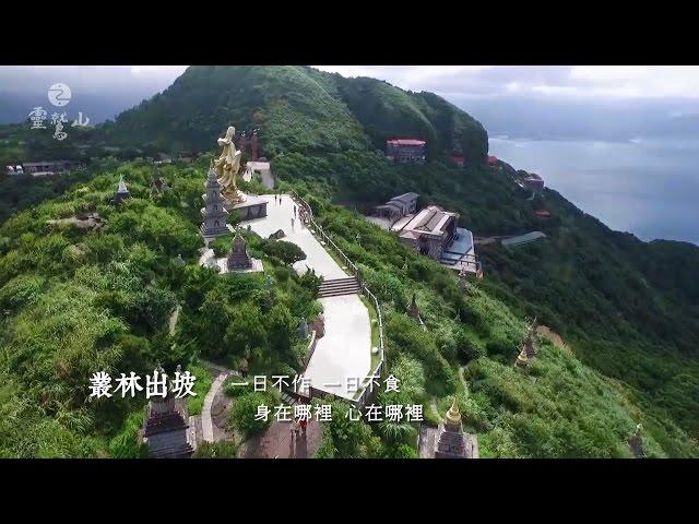 靈鷲山無生道場 - 寺院的一天