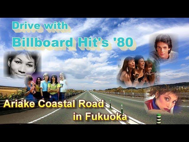 Drive with Billboard Hit’s 80s Part1  Ariake Coastal Road in Fukuoka JP 【80年代のヒット曲で有明海沿岸道路をドライブ！】