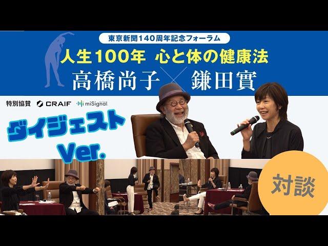 東京新聞140周年記念フォーラム「人生100年 心と体の健康法 高橋尚子×鎌田實」（ダイジェスト）